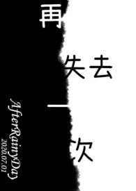 失去一次不想再失去第二次