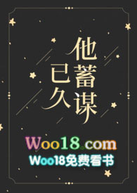 他蓄谋已久全集观看