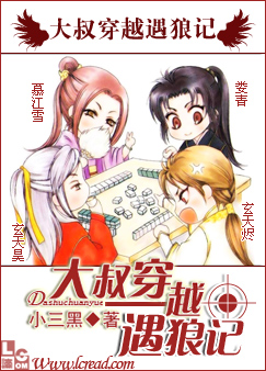 大叔穿越遇狼记小说在线阅读